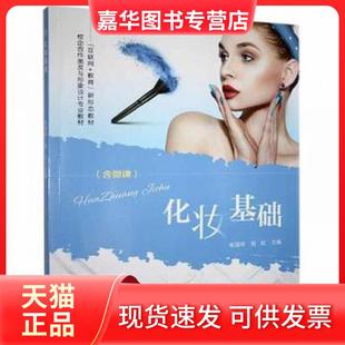 正版 成都电子科大出版 现货 张国华；倪虹 社有限责任公司 化妆基础
