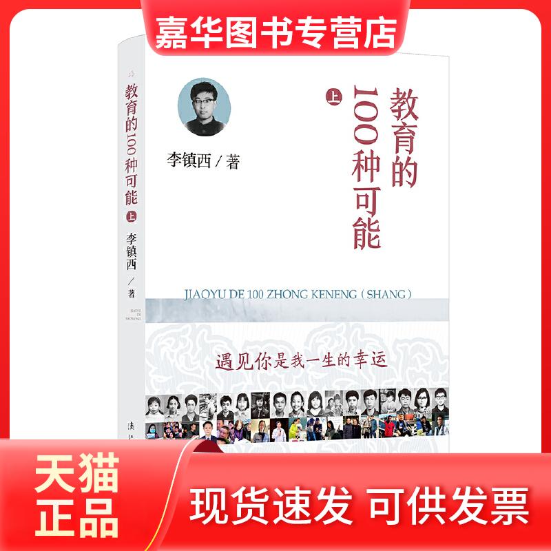 【正版现货】 教育的100种可能(上) 李镇西 著 杭州出版社