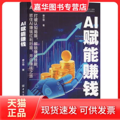【正版现货】 AI赋能赚钱 唐小僧 著 中国纺织出版社有限公司