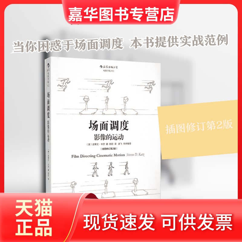 【正版现货】 场面调度 (美)史蒂文·卡茨(Steven D.Katz) 著;陈阳 译 著作 著 京华出版社
