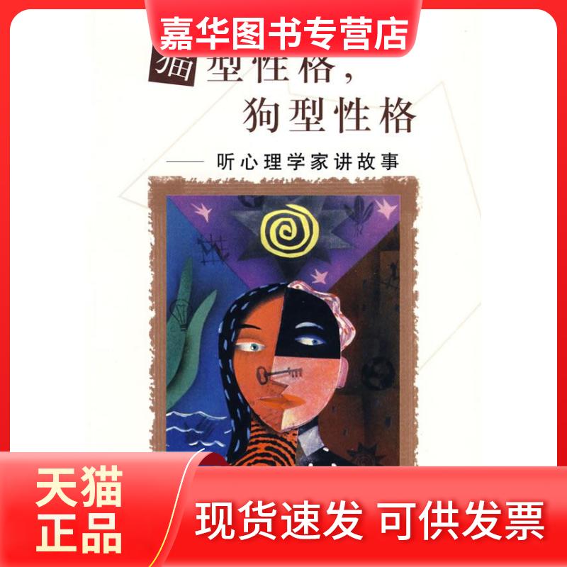 【正版现货】 猫型格,狗型格---听心理学家讲故事 兴 上海社会科学院出版社