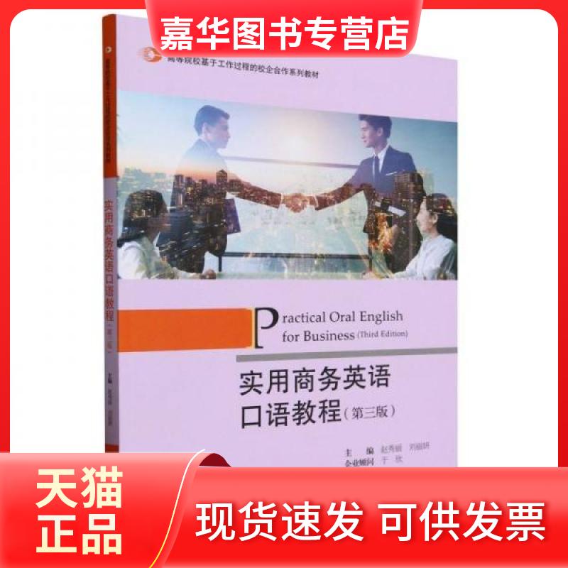【正版现货】 实用商务英语口语教程 刘丽妍 主编;赵秀丽 中国对外经济贸易出版社