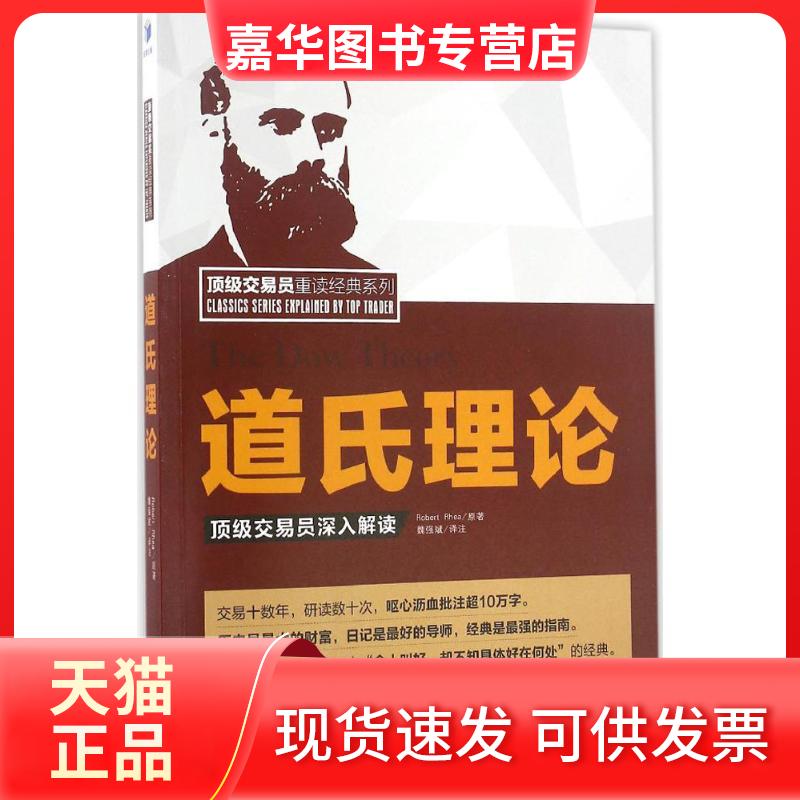 【正版现货】 道氏理论 魏强斌 译注 著 经济管理出版社