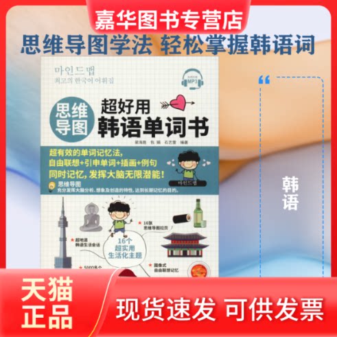 【正版现货】 思维导图超好用韩语单词书 梁海胜,包娟,石艺萱 著 中国宇航出版社