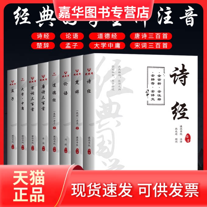 【正版现货】 国学经典全注音完整版(全8册)论语孟子大学中庸诗经楚辞道德经四书五经 谦德书院注,张俊注,冯捷注 译 团结出版