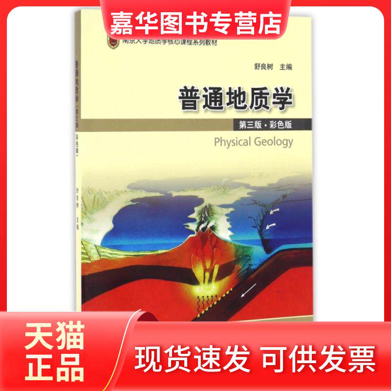 【正版现货】 普通地质学(附光盘第3版彩色版南京大学地质学核心课程系列教材) 舒良树 地质