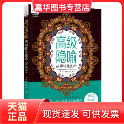 【正版现货】 高级隐喻 故事转化生命 (加)玛丽莲·阿特金森(Marilyn Atkinson) 著 吴佳,王利娟,杨兰 译 华夏出版社