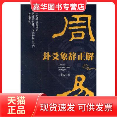 【正版现货】 《周易》卦、爻、象辞正解 王孝庆 九州出版社