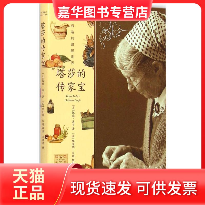 【正版现货】 塔莎的传家宝 托娃·马丁 九州出版社