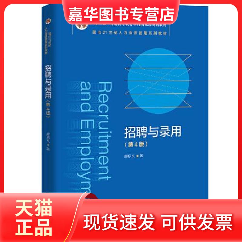 【正版现货】 招聘与录用 廖泉文 中国人民大学出版社