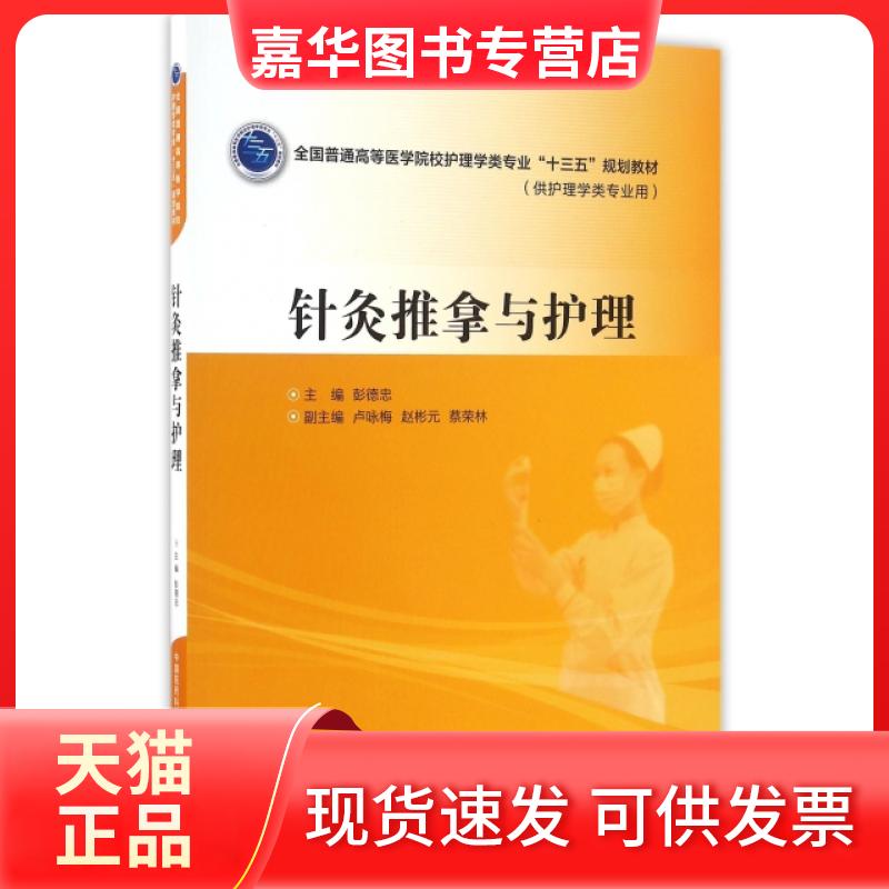 【正版现货】 针灸推拿与护理/全国普通高等医学院校护理学类专业“十三五”规划教材 彭德忠 著 中国医药科技出版社