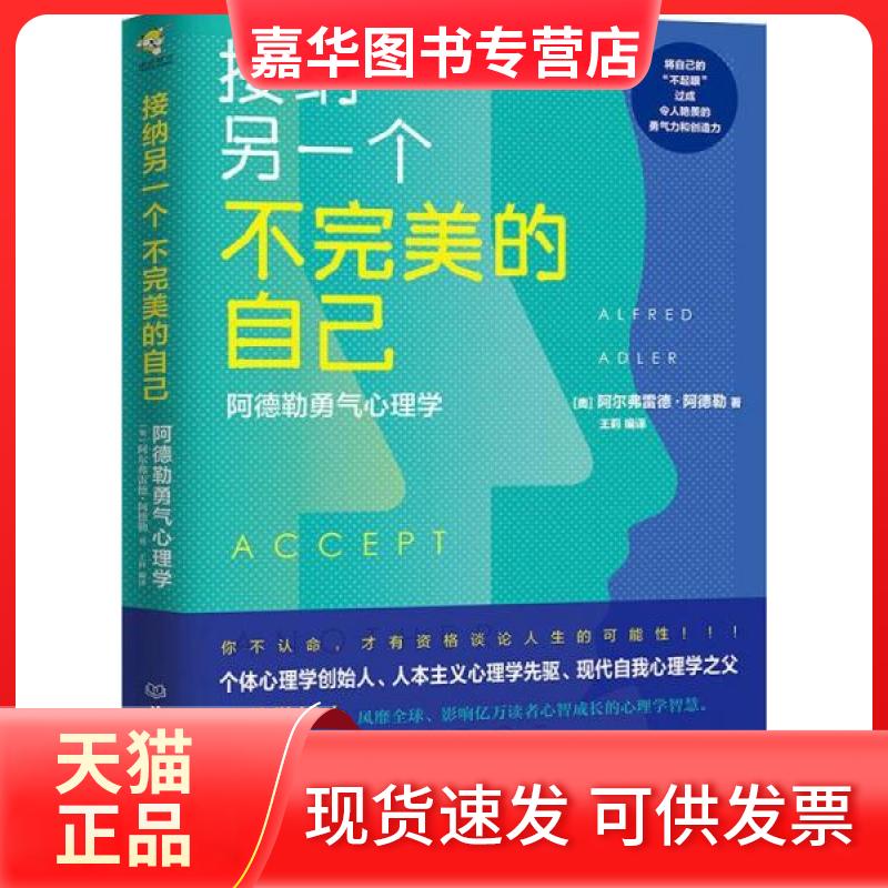 【正版现货】 接纳另一个不完美的自己 阿德勒勇气心理学 (奥)阿尔弗雷德·阿德勒(Alfred Adler) 著 王莉 译 北京理工大学出版社