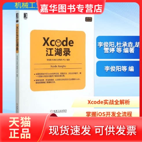 【正版现货】 Xcode江湖录 李俊阳,杜承垚,胡雪婷 等 编著 著 机械工业出版社