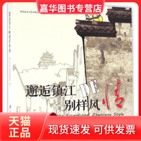 【正版现货】 邂逅镇江的别样风情 镇江市文学艺术界联合会 编 江苏大学出版社