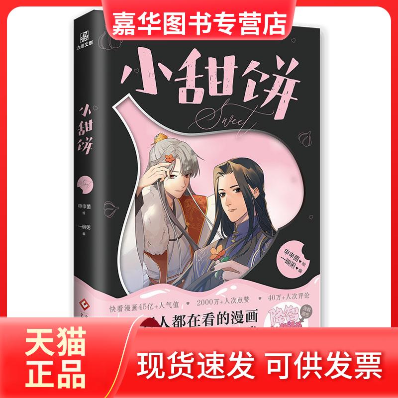 【正版现货】 小甜饼 一碗粥 编 申申菌 绘 文化发展出版社