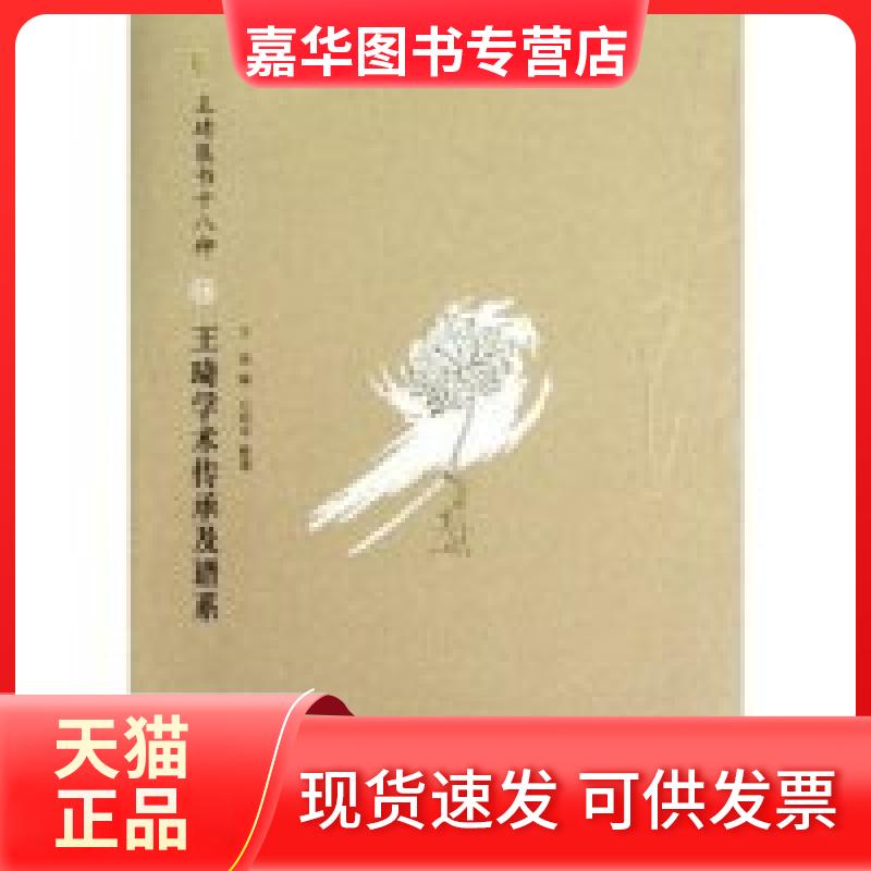 【正版现货】 王琦学术传承及谱系-王琦医书十八种-18 王琦 中国医出版社