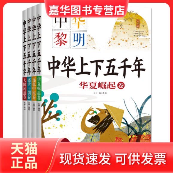 【正版现货】 注音彩图全4册中华上下五千年:大国风范卷,华夏崛起卷,盛世王朝卷,逐鹿中原卷 龚勋 北京燕山出版社