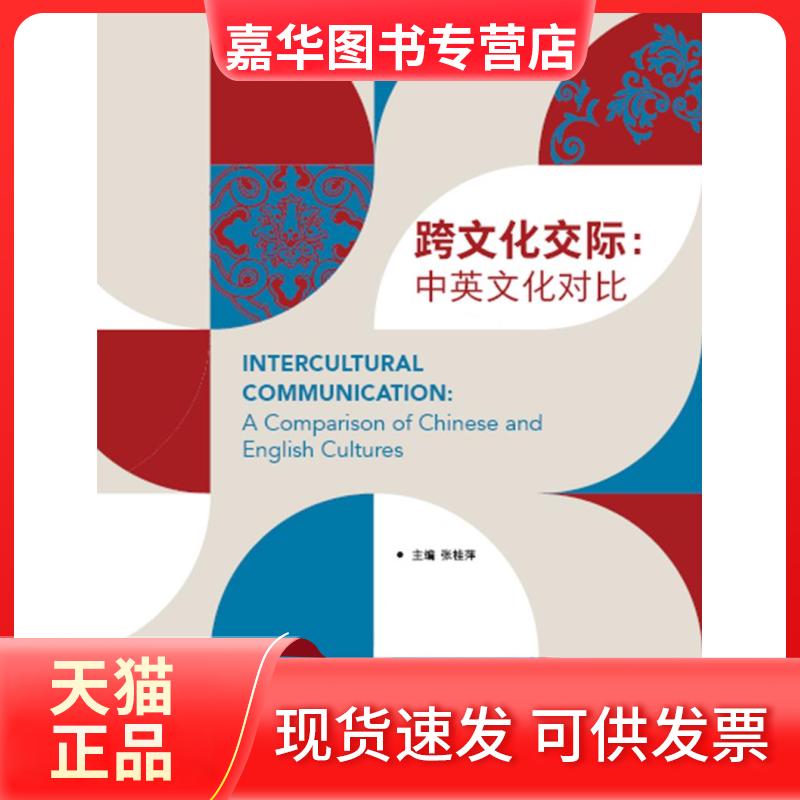 【正版现货】 跨文化交际:中英文化对比 张桂萍 著 外语教学与研究出版社