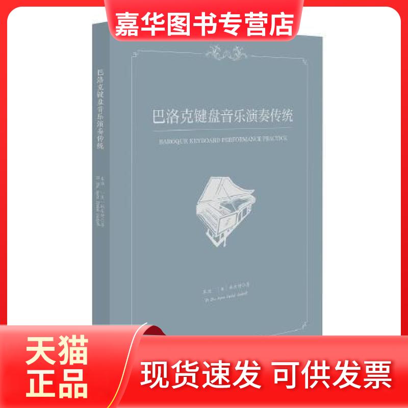 【正版现货】 巴洛克键盘音乐演奏传统 朱迪；[美]林乐诗（Joyce Zankel Lindorff） 文化艺术出版社