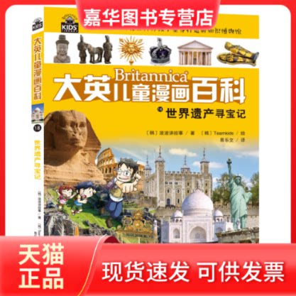 【正版现货】 世界遗产寻宝记 韩国波波讲故事 著 易乐文 译 (韩)Teamkids 绘 湖南少年儿童出版社