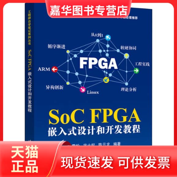 【正版现货】 SoC FPGA嵌入式设计和开发教程 梅雪松,宋士权,龙 著 北京航空航天大学出版社
