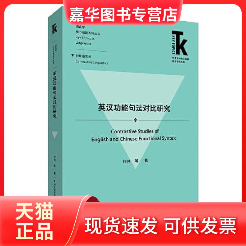 【正版现货】 英汉功能句法对比研究(外语学科核心话题前沿研究文库.语言学核心话题系列丛书) 何伟 等 外语教学与研究出版社