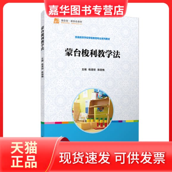 【正版现货】 蒙台梭利教学法 杨澄耐,陈丽梅 编 复旦大学出版社
