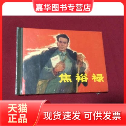 【正版现货】 焦裕禄 陈佩萱 上海人民美术出版社