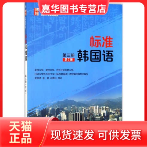 【正版现货】 标准韩国语.第3册 安炳浩,张敏,孙鹤云 修订 著 北京大学出版社