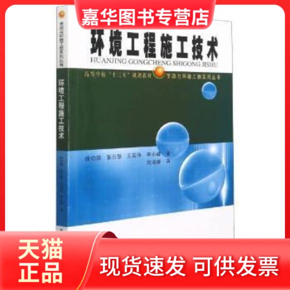 【正版现货】 环境工程施工技术娣哈尔滨工业大学出版社有限公司9787560396910 环境工程工程施工及以上 徐功娣 哈尔滨工业大学
