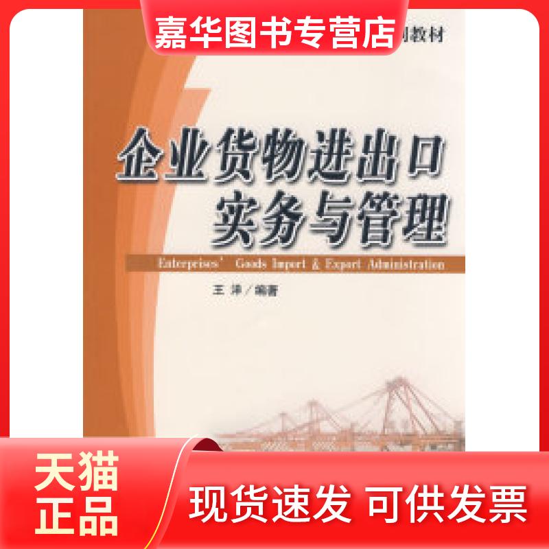 【正版现货】 企业货物进出口实务与管 王洋 经济科学出版社