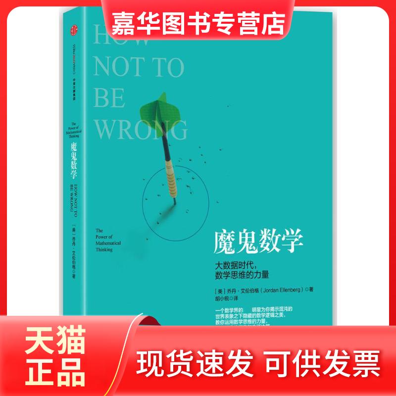 【正版现货】 魔鬼数学:大数据时代,数学思维的力量 (美)乔丹·艾伦伯格(Jordan Ellenberg) 著;胡小锐 译 著 中信出版社
