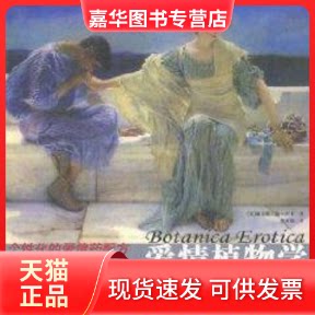 【正版现货】 爱情植物学 戴安娜·德·卢卡 著作 中国社会科学出版社