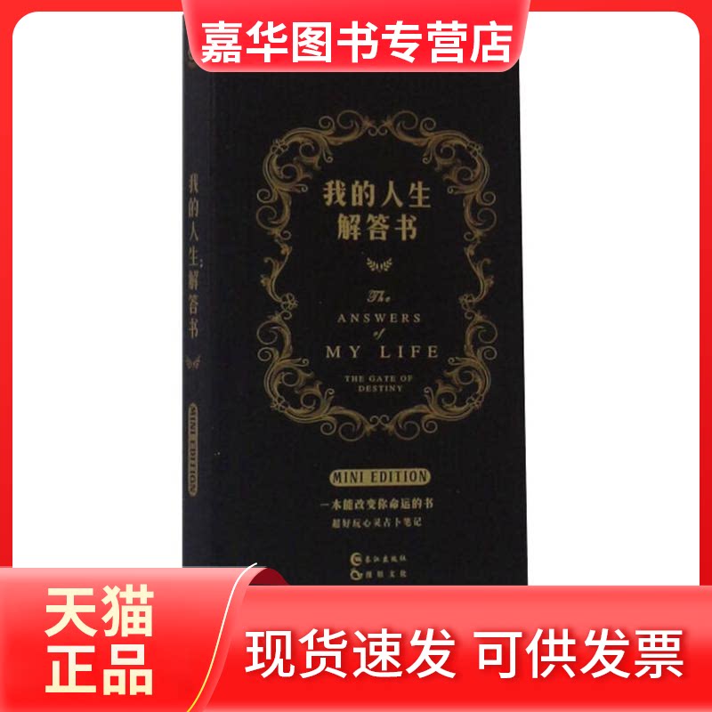 【正版现货】 我的人生解答书 迷你版 漫娱 著 长江出版社