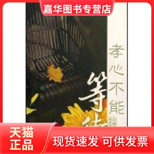 【正版现货】 孝心不能等待 何庆良 著作 重庆出版社