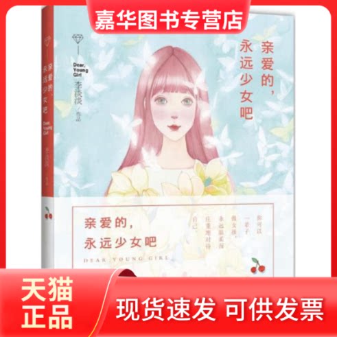 【正版现货】 亲爱的,永远少女吧 李淡淡 著 江苏文艺出版社