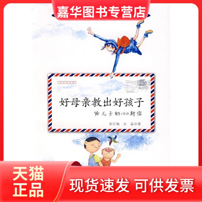 【正版现货】 好母亲教出好孩子给儿子的100封信 朱红梅 水淼 中国妇女出版社