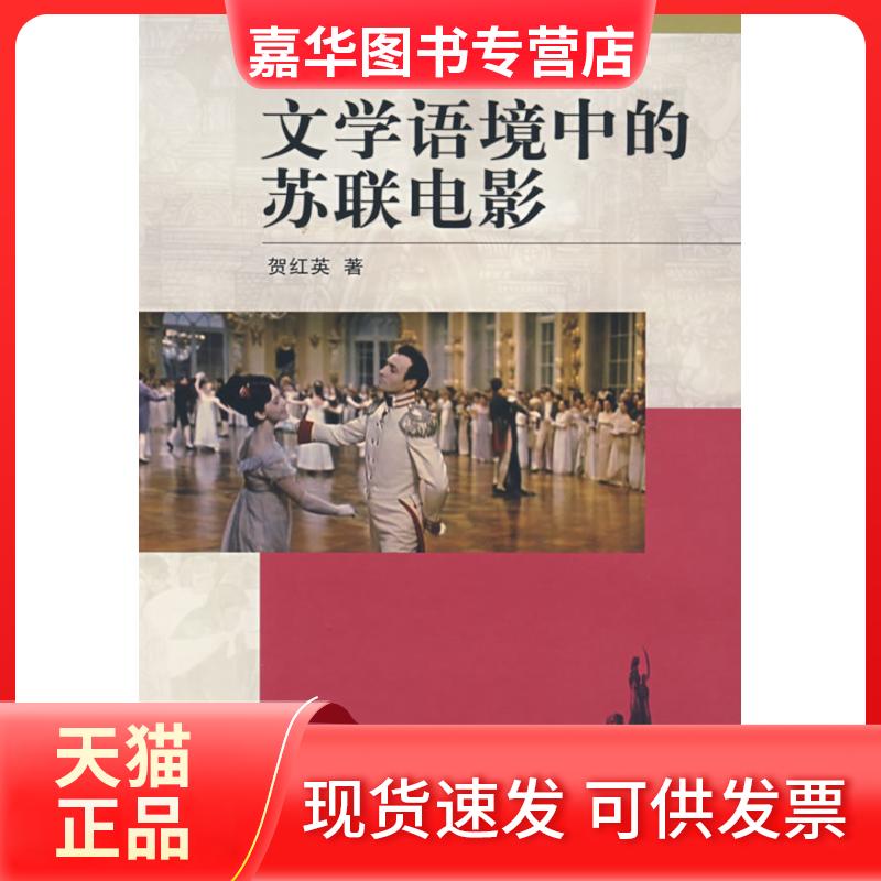 【正版现货】 文学语境中的苏联电影 贺红英 中国电影出版社