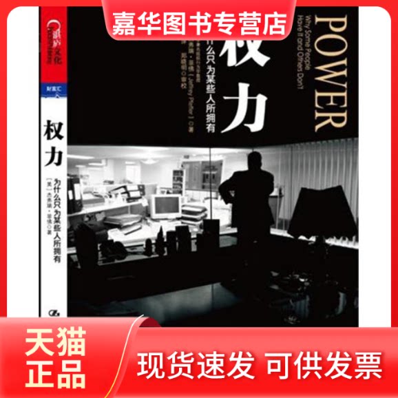 【正版现货】 权力：为什么只为某些人所拥有？ 菲 著 杨洋 译 中国人民大学出版社
