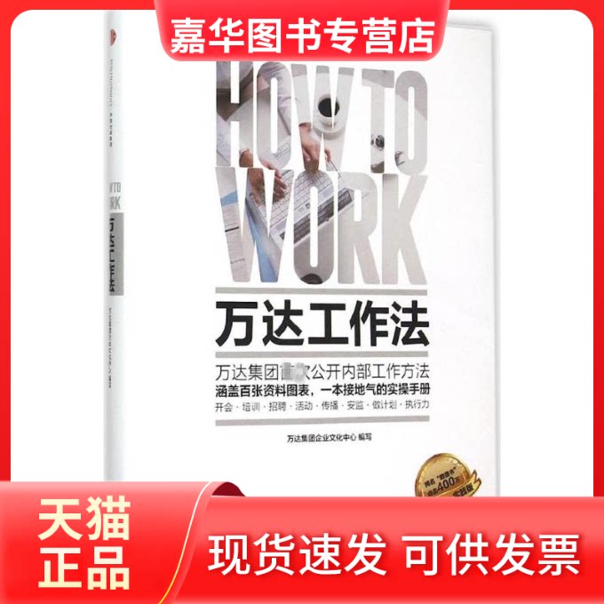 【正版现货】 万达工作法 万达集团企业文化中心 编写 著 中信出版社