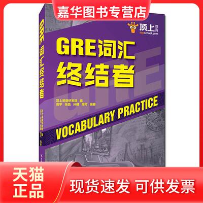【正版现货】 GRE词汇终结者 顶上英语研发部 编 高宇 张晶 孙健 周 中国人民大学出版社