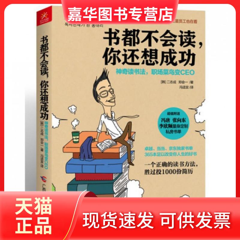 【正版现货】 书都不会读你还想成功(读书法职场菜鸟变CEO) (韩)二志成//郑会一|译者:冯适宜 广西科学技术出版社