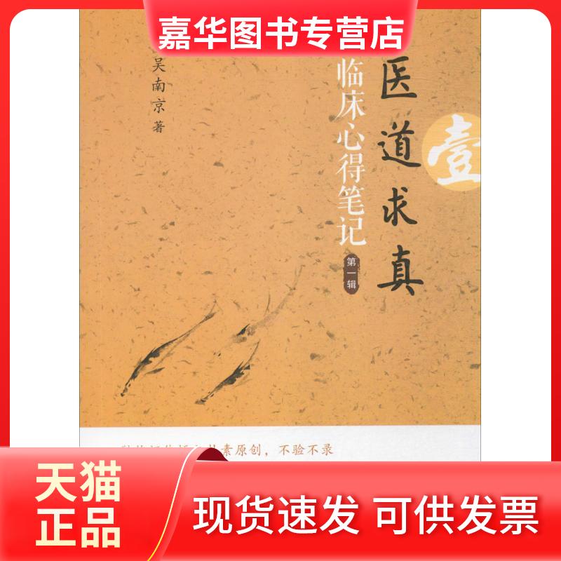 【正版现货】 医道求真 吴南京 著 著 中国科学技术出版社