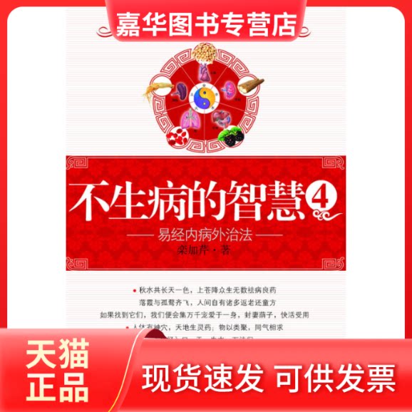 【正版现货】 不生病的智慧4:易经内病 栾加芹著 江苏凤凰文艺出版社