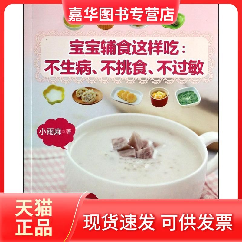 【正版现货】 宝宝辅食这样吃 小雨麻 著作 接力出版社