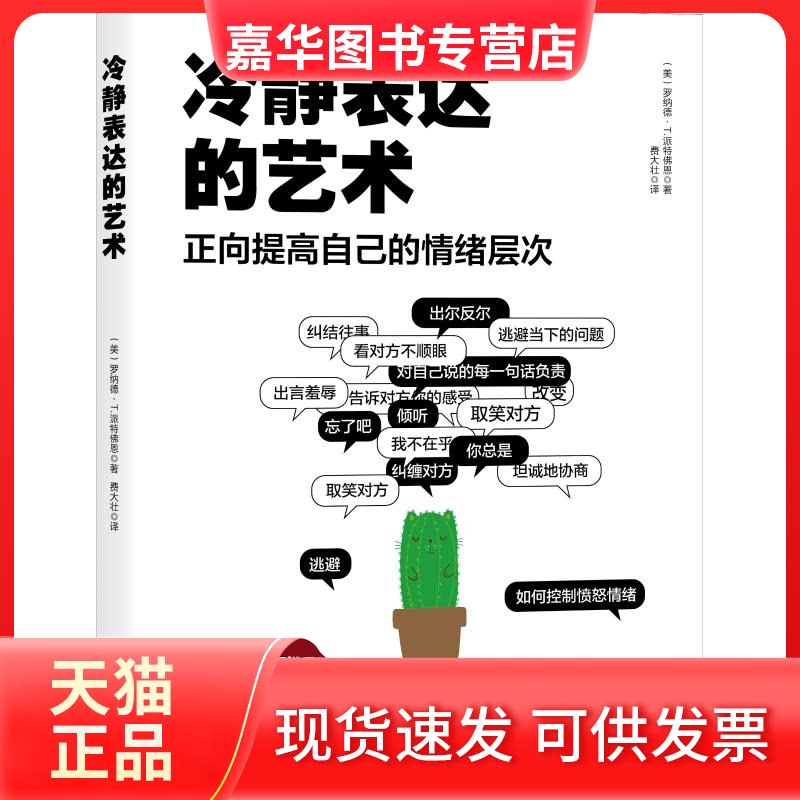 【正版现货】 冷静表达的艺术 正向提高自己的情绪层次 (美)罗纳德·T·派特恩(Ronald T.Potter-Efron) 著 费大壮 译 九州出版社