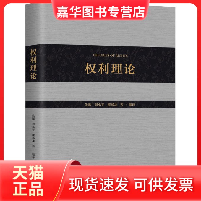 【正版现货】 权利理论 朱振,刘小平,瞿郑龙 编 上海三联书店