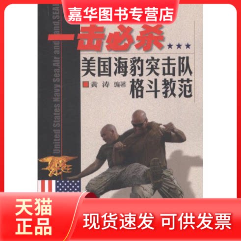 【正版现货】 一击必杀:美国海豹突击队格斗教范 黄涛 著作 北京体育大学出版社