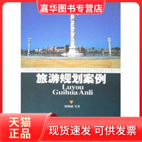【正版现货】 旅游规划案例 保继刚 著作 广东旅游出版社