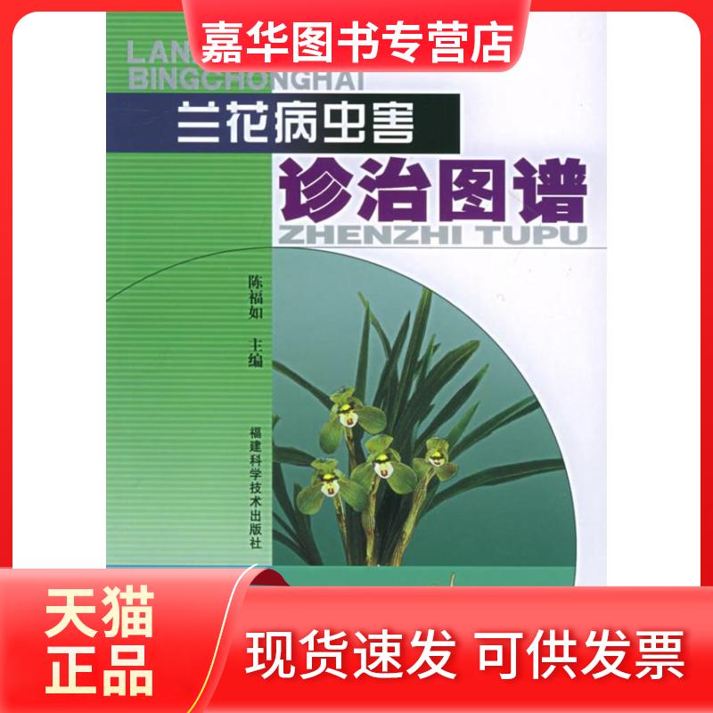【正版现货】 兰花病虫害诊治图谱 陈福如 福建科学技术出版社